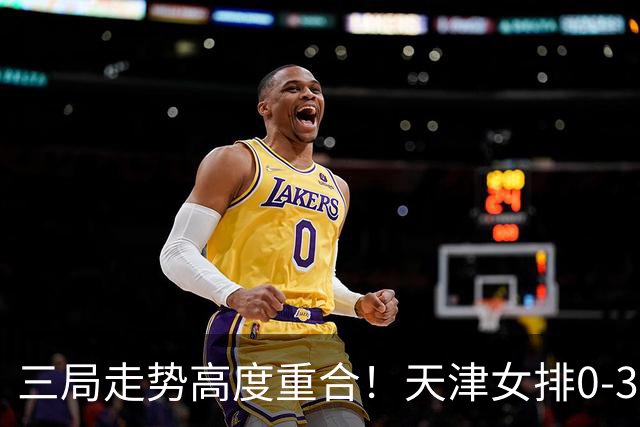 三局走势高度重合！天津女排0-3不敌上海，固定换人模式值得商榷
