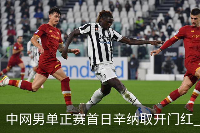 中网男单正赛首日辛纳取开门红 马纳里诺赢300胜