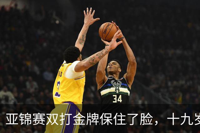 亚锦赛双打金牌保住了脸，十九岁李天阳决赛啃张本，国乒这波不亏