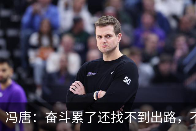 冯唐：奋斗累了还找不到出路，不妨研究研究人情世故——不是努力没用，是你不懂规则