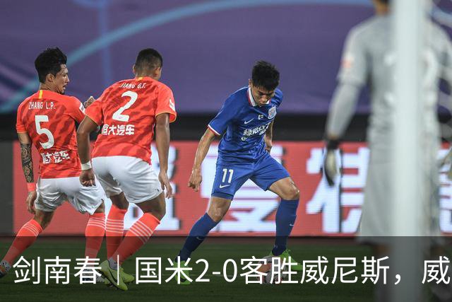 剑南春｜国米2-0客胜威尼斯，威尼斯两送乌龙+两球被吹