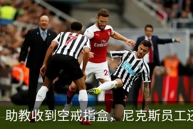 助教收到空戒指盒，尼克斯员工还遭戒指钓鱼邮件