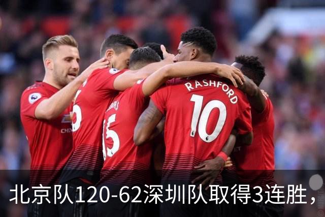 北京队120-62深圳队取得3连胜，创本赛季最大分差纪录，三分35中18替补席得72分，贺希宁9投3中10分