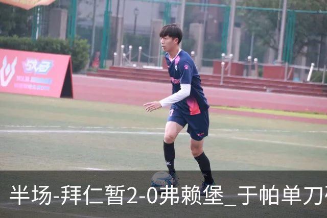 半场-拜仁暂2-0弗赖堡 于帕单刀破门格纳布里建功 奥利塞献助攻