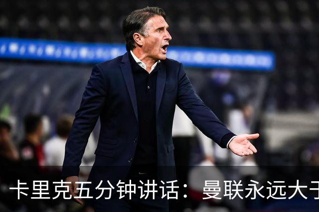 卡里克五分钟讲话：曼联永远大于任何个人