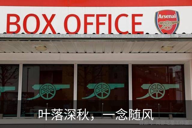 叶落深秋，一念随风