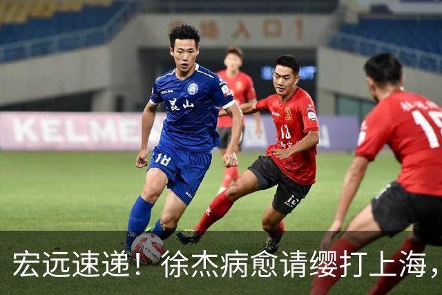 宏远速递！徐杰病愈请缨打上海，陈老板做重要决定，徐昕拉胯创纪录