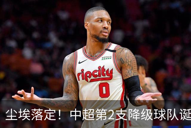 尘埃落定！中超第2支降级球队诞生