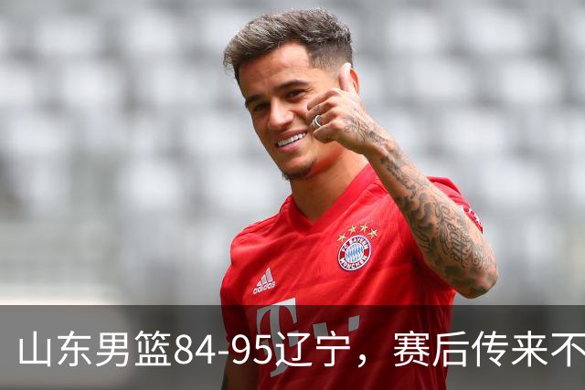 山东男篮84-95辽宁，赛后传来不可思议事实，邱彪教练一针见血