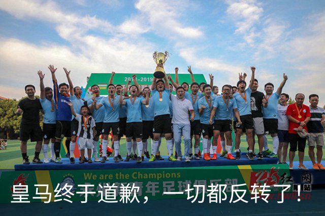 皇马终于道歉，一切都反转了！