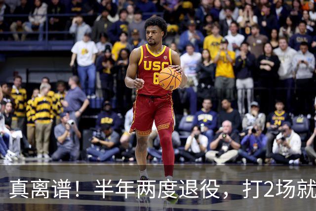 真离谱！半年两度退役，打2场就走人，霍华德这波操作太让人唏嘘