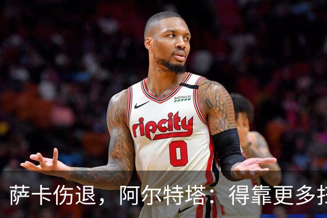 萨卡伤退，阿尔特塔：得靠更多扫描和专家意见