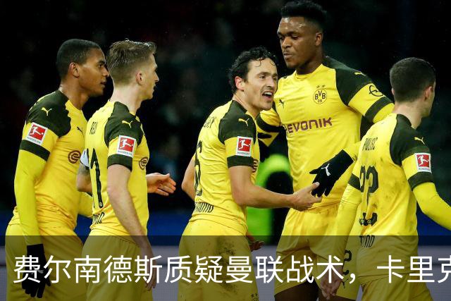 费尔南德斯质疑曼联战术，卡里克当场反驳