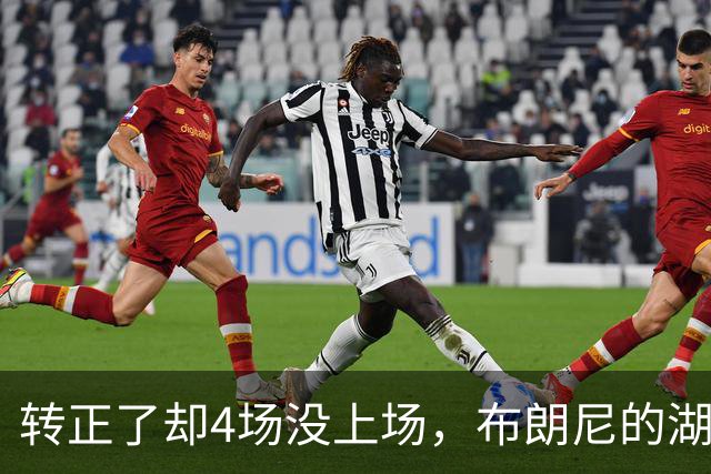 转正了却4场没上场，布朗尼的湖人位置引球迷群嘲
