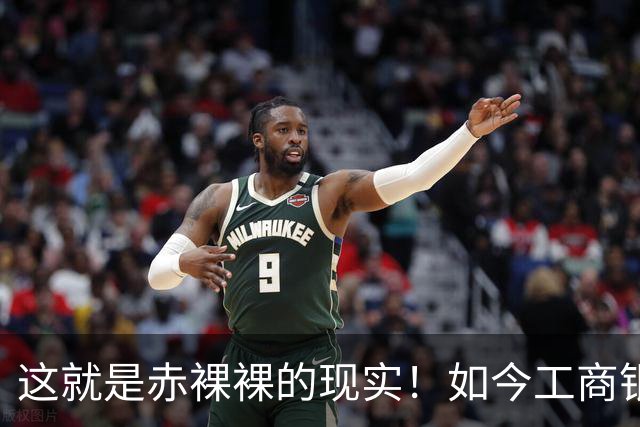 这就是赤裸裸的现实！如今工商银行已经不是央国企中的老大了
