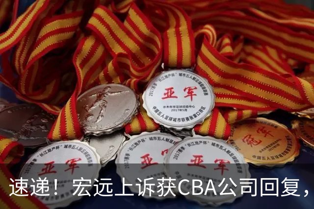 速递！宏远上诉获CBA公司回复，南京感谢广东培养杜润旺，胡明轩膝伤复发