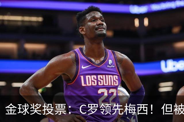 金球奖投票：C罗领先梅西！但被多个媒体质疑！