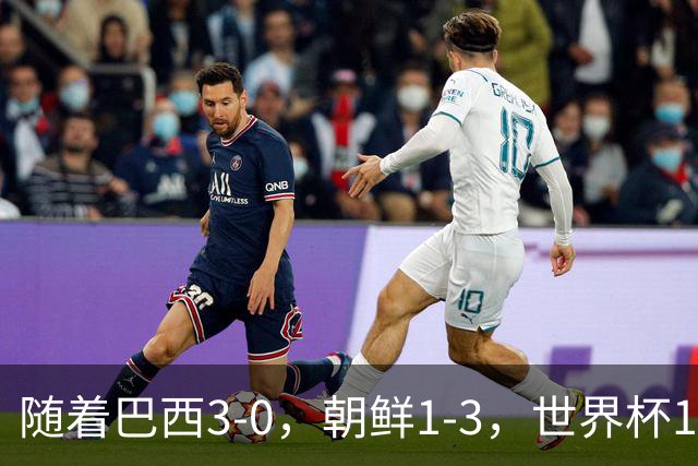 随着巴西3-0，朝鲜1-3，世界杯16强定11席，中国女足PK美国争头名