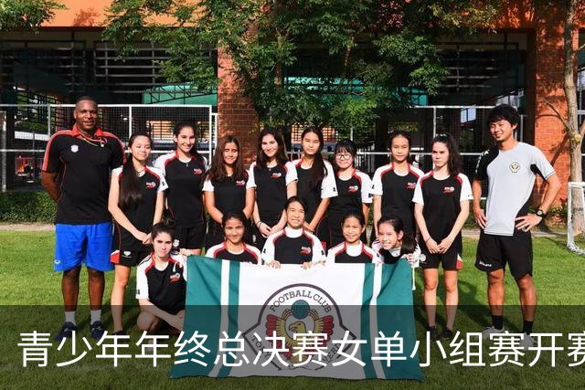 青少年年终总决赛女单小组赛开赛，16岁孙心然直落两盘2-0拿下开门红，抢七7-1仅丢1分，下一站是成年组
