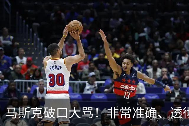 马斯克破口大骂！非常准确、透彻、到位
