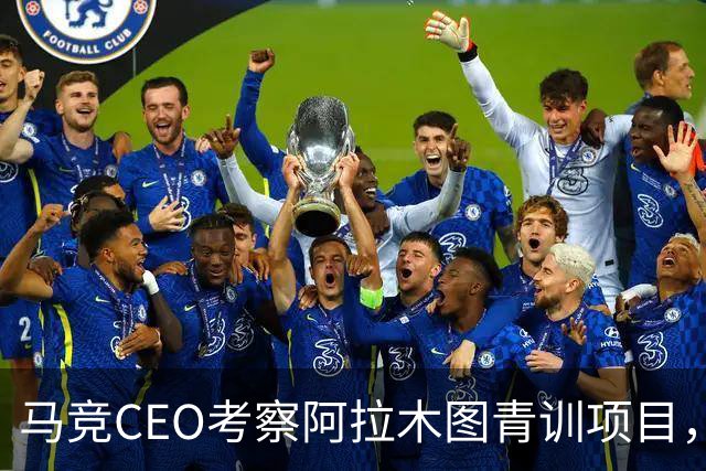 马竞CEO考察阿拉木图青训项目，获哈萨克斯坦总统接见