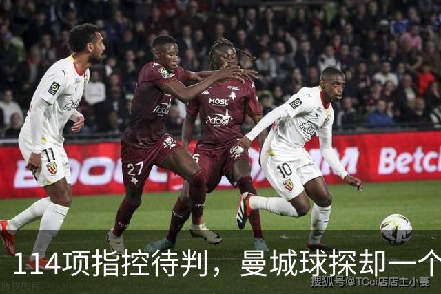 114项指控待判，曼城球探却一个月两赴波尔图看人