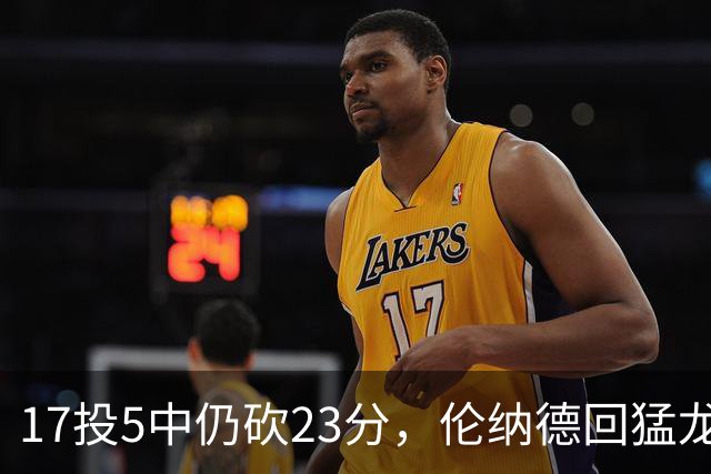 17投5中仍砍23分，伦纳德回猛龙首战只求多打几分钟