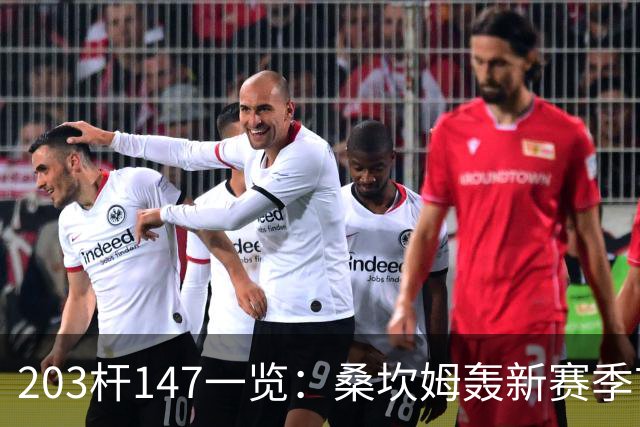 203杆147一览：桑坎姆轰新赛季首杆 有望分巨奖