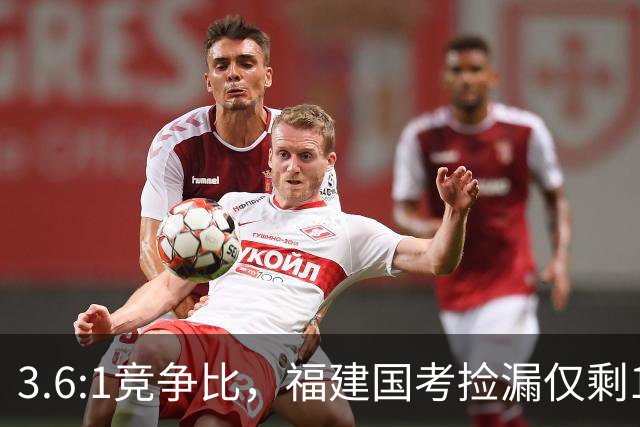 3.6:1竞争比，福建国考捡漏仅剩1周