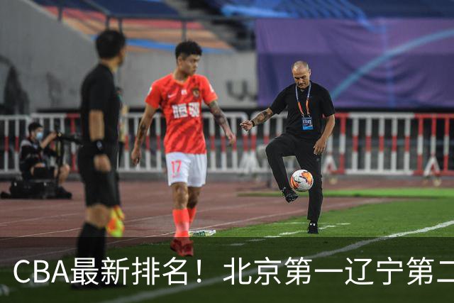 CBA最新排名！北京第一辽宁第二，广东山东首胜，上海暴露问题！