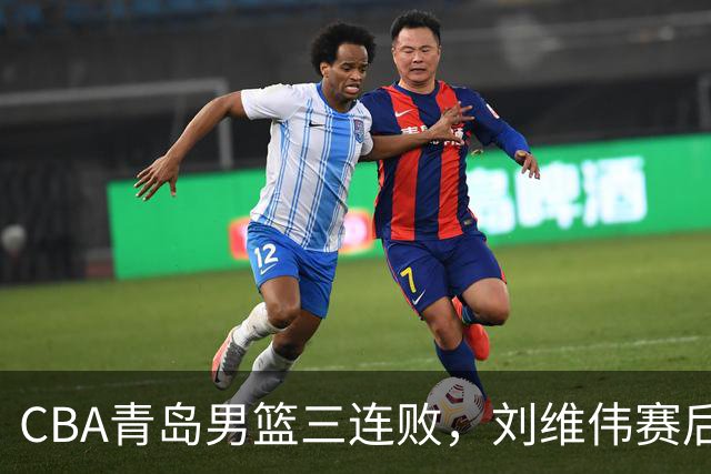 CBA青岛男篮三连败，刘维伟赛后点名2人是输球关键，球迷也无奈